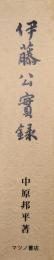 伊藤公実録