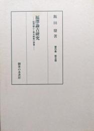 福沢諭吉研究−福沢諭吉と幕末維新の群像−（飯田鼎著作集第５巻）