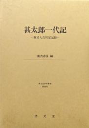 甚太郎一代記−無足人吉川家記録−（清文堂史料叢書）