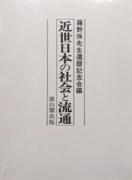 近世日本の社会と流通
