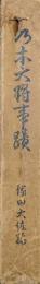 乃木大将事蹟