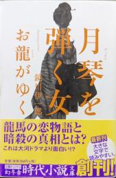 月琴を弾く女　お龍がゆく（幻冬舎時代小説文庫）