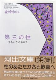 第三の性−はるかなるエロス−（河出文庫ウイメンズコレクション）