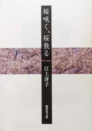 桜咲く、桜散る（廣済堂文庫）