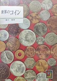 世界のコイン（カラーブックス）