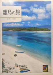 離島の旅（カラーブックス）