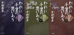 われに千里の思いあり−風雲児−（文春文庫／全３巻揃）