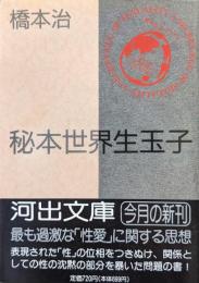 秘本世界生玉子（河出文庫）