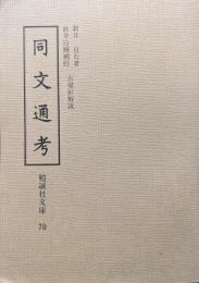同文通考（勉誠社文庫７０）
