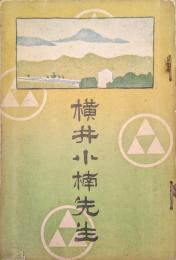 横井小楠先生
