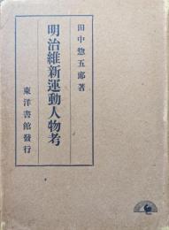 明治維新運動人物考