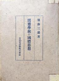 闇齋學統の國體思想