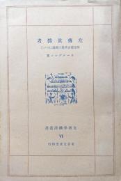 左伝真偽考　附支那古典籍の真偽について（支那學飜譯叢書Ⅵ）