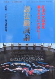 謗法厳誡論−正法の大功徳を漏らさないために−（暁鐘第３８１号別冊号）