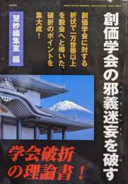 創価学会の邪義迷妄を破す−学会破折ガイド−（暁鐘第３５３号別冊号）