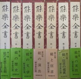 能楽全書（綜合新訂版／全７巻揃）