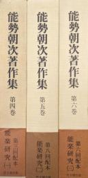 能勢朝次著作集第４〜６巻　能楽研究（３冊揃）
