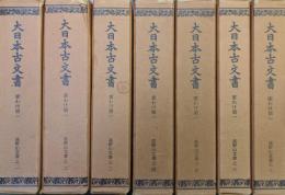 大日本古文書　家わけ第一　高野山文書（覆刻全８巻の内「高野山文書之七」欠の７冊一括）