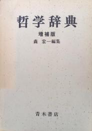 哲学辞典　増補版