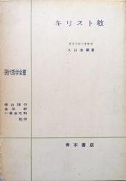 キリスト教（現代哲学全書）