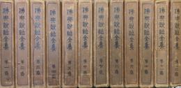 仏典説話全集（本巻全１２巻揃）