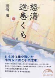 怒涛逆巻くも−日本近代化を導いた小野友五郎と小栗忠順−（新人物文庫）