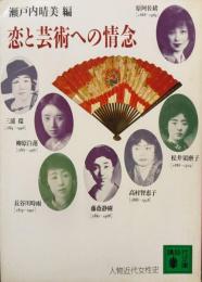 恋と芸術への情念−人物近代女性史−（講談社文庫）