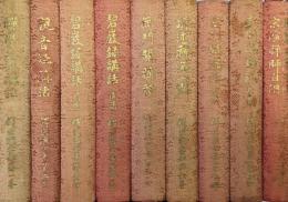 釈宗演全集（全１０巻の内第８巻欠の９冊一括）