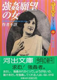 強姦願望の女（河出文庫／性の秘本コレクション１６）