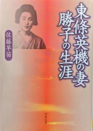 東條英機の妻　勝子の生涯（河出文庫）