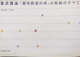 宮沢賢治「銀河鉄道の夜」の原稿のすべて