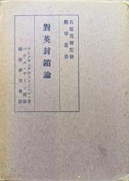 対英封鎖論（戦争叢書）