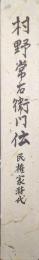 村野常右衛門伝　民権家時代