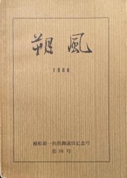 朔風第４号　棈松源一教授御退官記念特集号