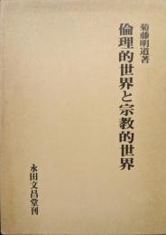 倫理的世界と宗教的世界（改訂）