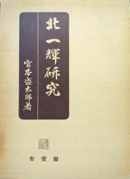 北一輝研究