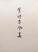 紫竹古今集