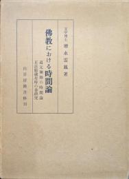 佛教における時間論−道元禅師の時間論・正法眼蔵有時の巻研究−