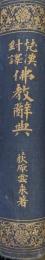 梵漢対訳仏教辞典