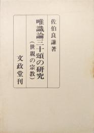 唯識論三十頌の研究（世親の宗教）