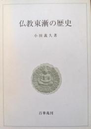 仏教東漸の研究