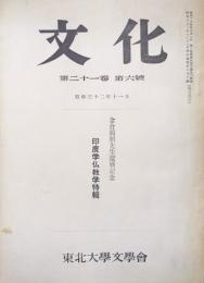 文化第２１巻第６号（通巻第１８３号）金倉圓照先生還暦記念　印度学仏教学特輯