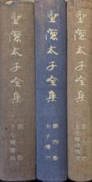 聖徳太子全集（既刊全４冊の内、第３巻欠の３冊一括）