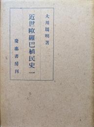 近世歐羅巴植民史一