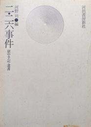 二・二六事件−獄中手記・遺書−（元版）