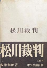 松川裁判