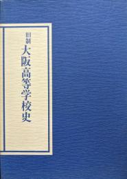 旧制大阪高等学校史（同窓会の歩み共全２冊揃）