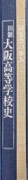 旧制大阪高等学校史（同窓会の歩み共全２冊揃）