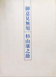 御意見無用