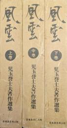 風雲（児玉誉士夫著作選集／全３巻揃）